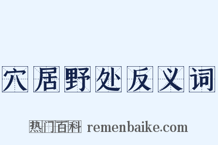 穴居野处反义词是什么意思的图片